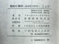初めに神が　創世記の研究