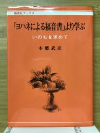 「ヨハネによる福音書」より学ぶ : いのちを求めて