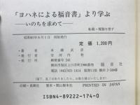 「ヨハネによる福音書」より学ぶ : いのちを求めて