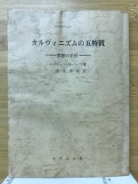 カルヴィニズムの五特質　学習の手引