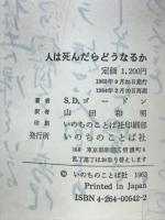 人は死んだらどうなるか