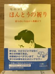 ほんとうの祈り : 祈りのいろはから奥義まで