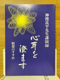 心耳を澄ます　瞑想のすすめ　神渡良平先生講演録