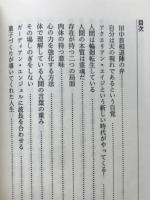 心耳を澄ます　瞑想のすすめ　神渡良平先生講演録