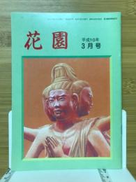 花園　1998年3月号