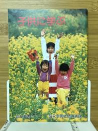 子供に学ぶ　盛永宗興老師講演録　自灯叢書16