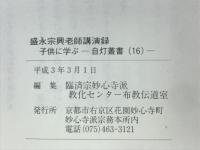 子供に学ぶ　盛永宗興老師講演録　自灯叢書16