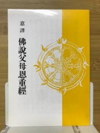 意譯佛説父母恩重経