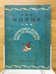 系統的英語問題集