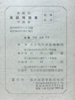 系統的英語問題集