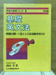 基礎英文法　問題を解いて覚える文法基礎事項243　西尾の基礎シリーズ2