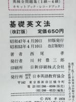 基礎英文法　問題を解いて覚える文法基礎事項243　西尾の基礎シリーズ2