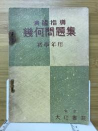 演習指導幾何問題集　初学年用