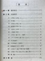 演習指導幾何問題集　初学年用