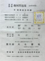 演習指導幾何問題集　初学年用