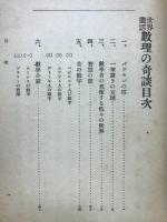 数理の奇談 : 世界叢話