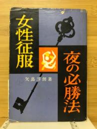 女性征服・夜の必勝法