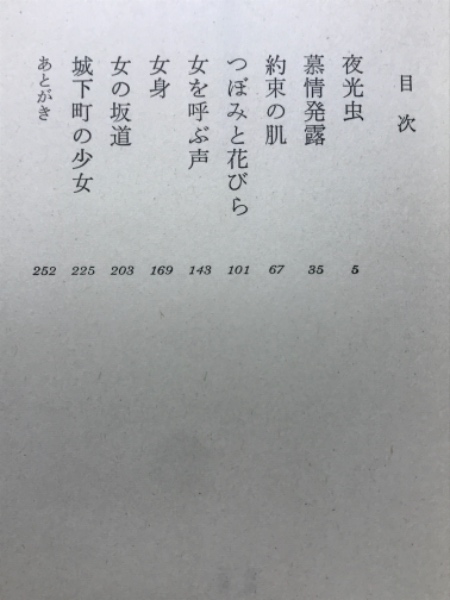 城下町の少女(富島健夫 著) / 古本、中古本、古書籍の通販は