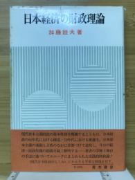 日本経済の財政理論