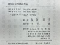 日本経済の財政理論