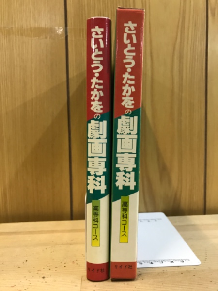 さいとう・たかをの劇画専科(さいとう・たかを 著) / 古本、中古