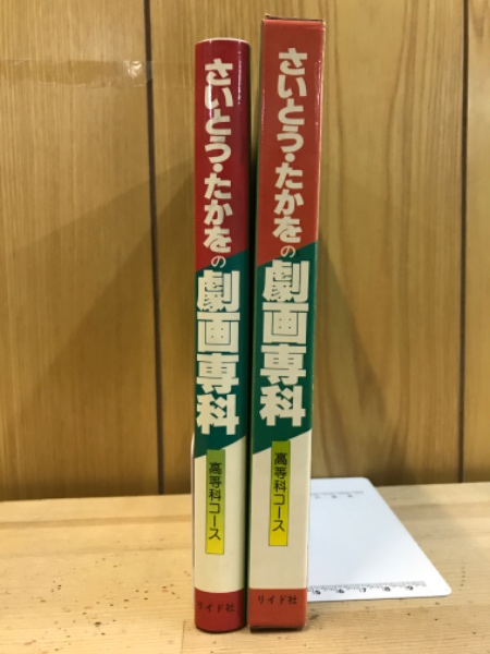 古本倶楽部株式会社　さいとう・たかをの劇画専科(さいとう・たかを　日本の古本屋　著)　古本、中古本、古書籍の通販は「日本の古本屋」