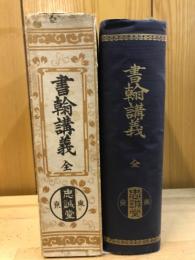 書翰講義