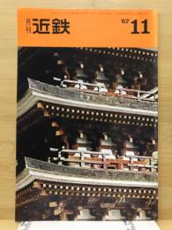 月刊近鉄