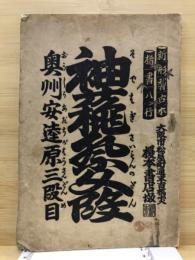 新形稽古本 袖萩祭文の段　奥州安達原三段目