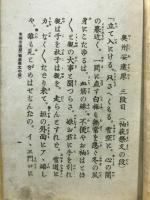 新形稽古本 袖萩祭文の段　奥州安達原三段目