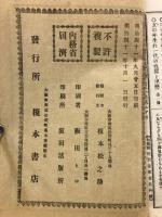 新形稽古本 袖萩祭文の段　奥州安達原三段目