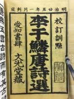 李干鱗唐詩選