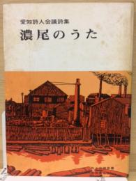 濃尾のうた : 愛知詩人会議詩集 ＜詩人会議叢書＞