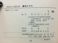 濃尾のうた : 愛知詩人会議詩集 ＜詩人会議叢書＞