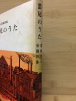 濃尾のうた : 愛知詩人会議詩集 ＜詩人会議叢書＞