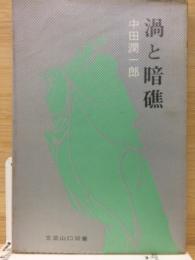 渦と暗礁 文芸山口双書VOL.5
