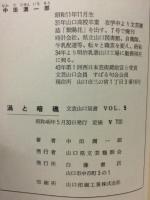渦と暗礁 文芸山口双書VOL.5