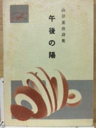 午後の陽 : 山岸重治詩集