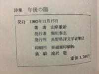 午後の陽 : 山岸重治詩集