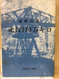 国鉄詩集　走行170万キロ