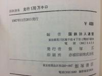 国鉄詩集　走行170万キロ