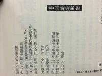 菜根譚　中国古典新書