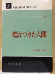 グレアム・グリーン選集14　燃えつきた人間