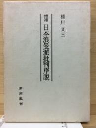 日本浪漫派批判序説 増補