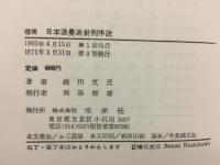 日本浪漫派批判序説 増補