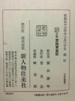 尼子毛利　合戦雲陽軍実記