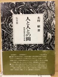 人と人との間 : 精神病理学的日本論