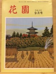 花園　第42巻　第9号　通巻第493号