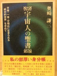 宇宙人の聖書　平等・一体・分相応に生きられる　絶対的世界を求めて
