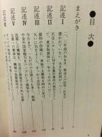 宇宙人の聖書　平等・一体・分相応に生きられる　絶対的世界を求めて